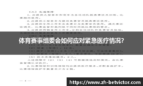 体育赛事组委会如何应对紧急医疗情况？
