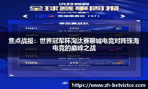 焦点战报：世界冠军杯淘汰赛聊城电竞对阵珠海电竞的巅峰之战