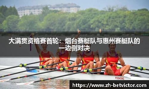 大满贯资格赛首轮：烟台赛艇队与惠州赛艇队的一边倒对决