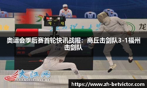 奥运会季后赛首轮快讯战报：商丘击剑队3-1福州击剑队