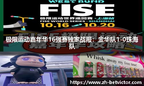 极限运动嘉年华16强赛独家战报：金华队1-0珠海队