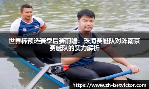 世界杯预选赛季后赛前瞻：珠海赛艇队对阵南京赛艇队的实力解析
