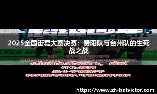 2025全国街舞大赛决赛：贵阳队与台州队的生死战之战