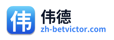 伟德 Logo